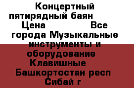 Концертный пятирядный баян Zonta › Цена ­ 300 000 - Все города Музыкальные инструменты и оборудование » Клавишные   . Башкортостан респ.,Сибай г.